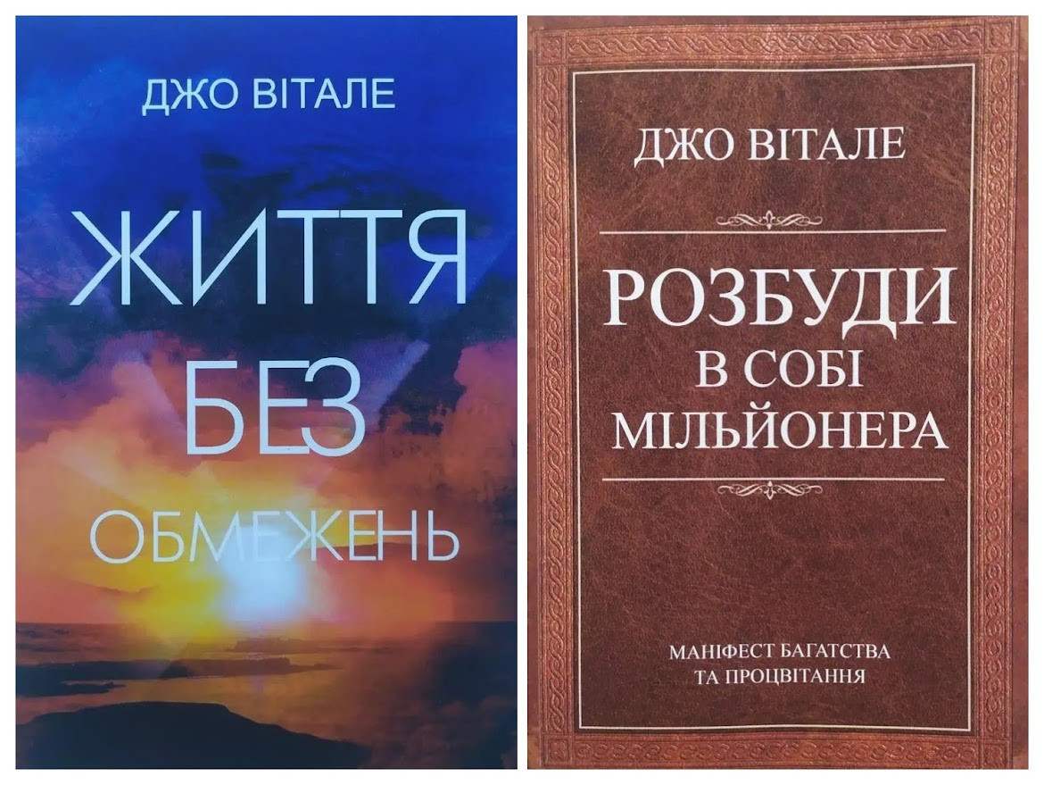 Джо Вітале. Комплект книг. Життя без обмежень. Розбуди в собі мільйонера