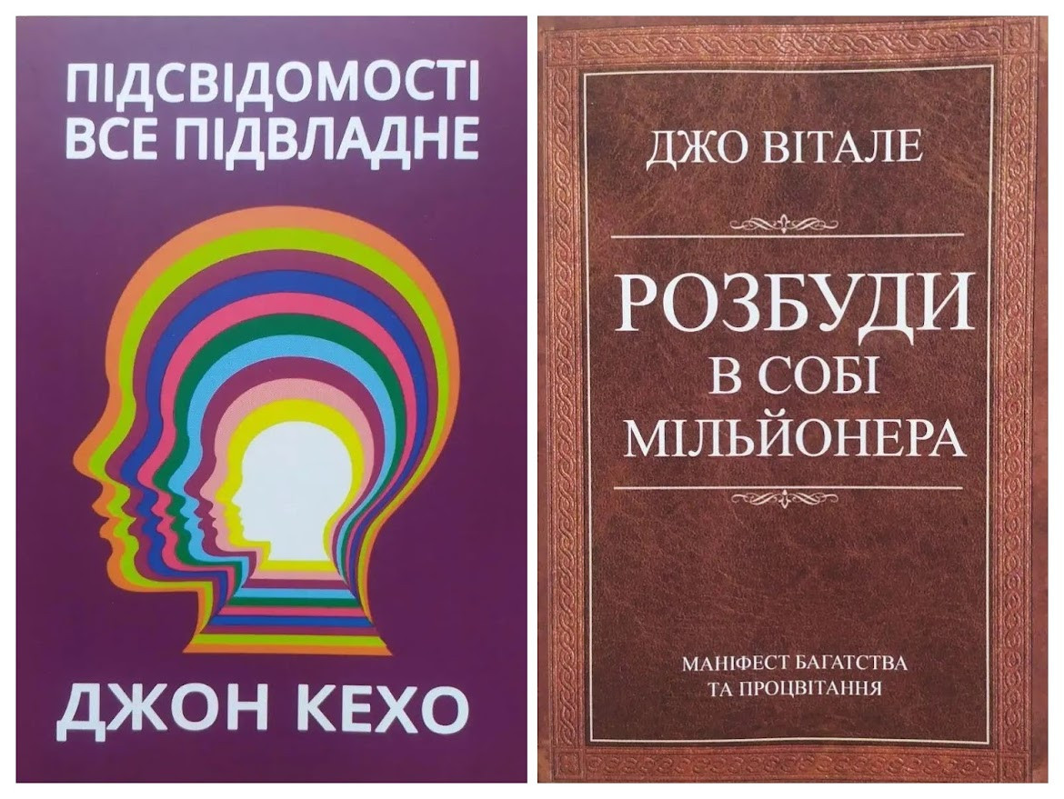 Комплект книг. Джон Кехо. Підсвідомості все підвласне. Джо Вітале. Розбуди в собі мільйонера