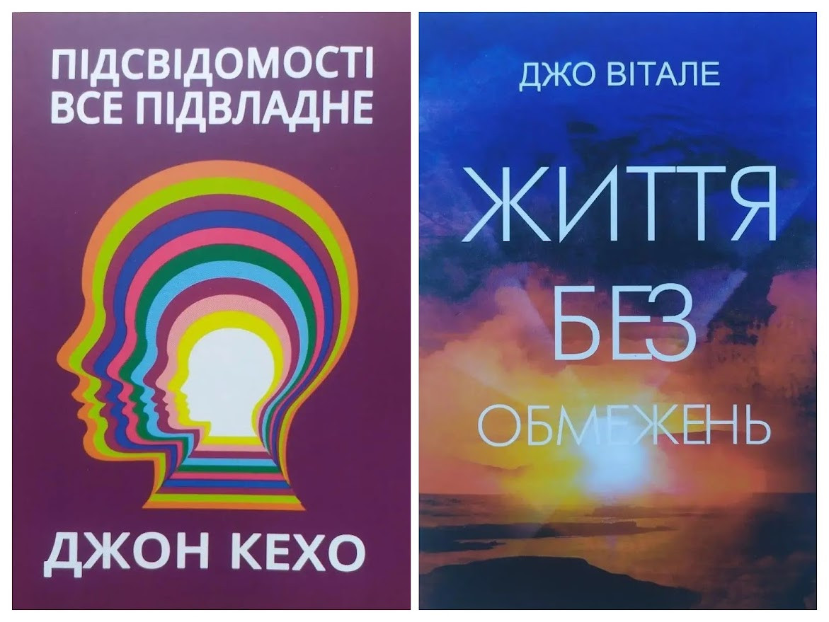 Комплект книг. Джон Кехо. Підсвідомості все підвласне. Джо Вітале. Життя без обмежень