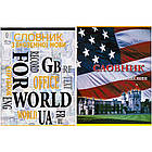 Словник для запису іншомовних слів А5 40арк (укр) арт. 50260, фото 3