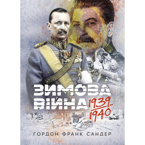 Книга "Зимова війна 1939-1940 рр." Гордон Франк Сандер