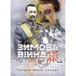 Книга "Зимова війна 1939-1940 рр." Гордон Франк Сандер