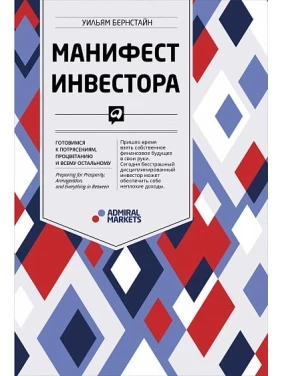 Маніфест інвестора Вільям Бернстайн