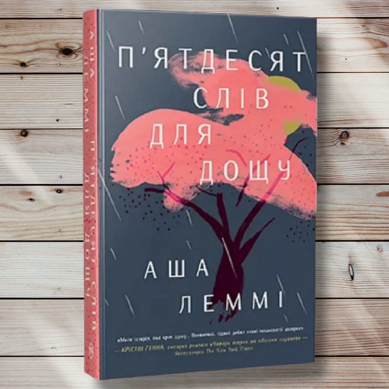 Книга "П'ятдесят слів для дощу" Аша Леммі