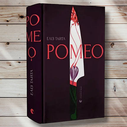 Книга "Ромео" Елиз Тайтл, фото 1