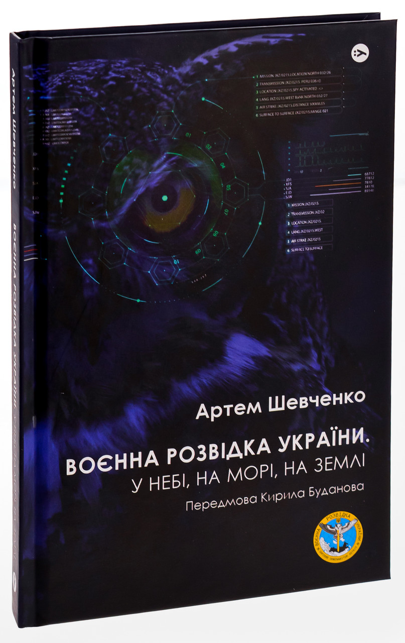 Воєнна розвідка України. У небі, на морі, на землі. Автор Артем Шевченко