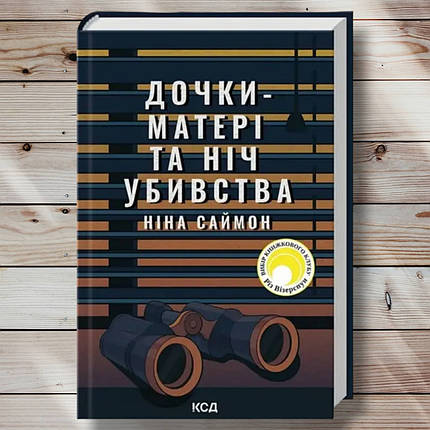 Книга " дочки матері та ніч вбивства" Ніна Саймон, фото 1