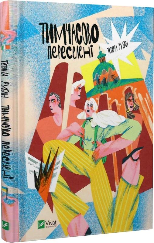 Тимчасово переселені. Автор Тетяна Рубан