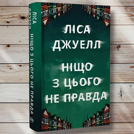 Книга " ніщо з цього не правда " Лиса Джелловін, фото 1