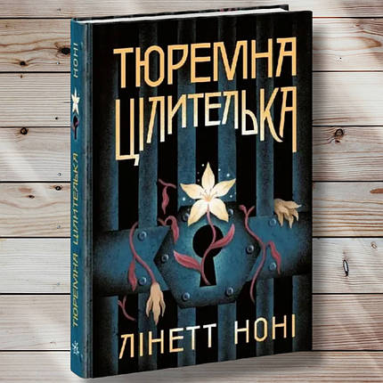 Книга "Тюремна цілителька" Лінетт Ноні, фото 1