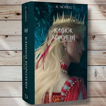 Книга "Клинок королеви книга 2 дитина тіней "А. Achell, фото 1