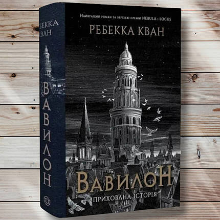Книга " Вавилон. Прихована історія "бека Кван, фото 1