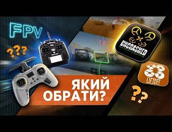 FPV / Пульти керування