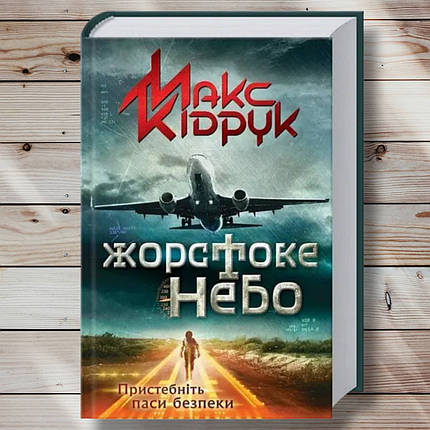 Книга " страшне небо" Макс Кідрук, фото 1