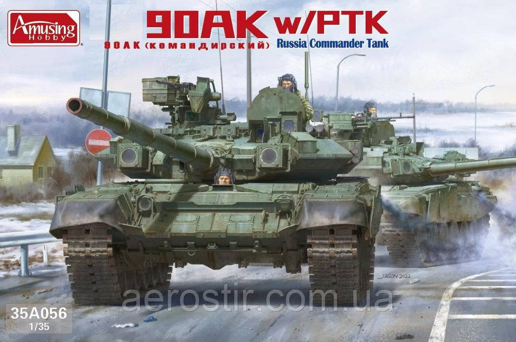 Т-90АК командирский 1/35 Amusing Hobby 35A056