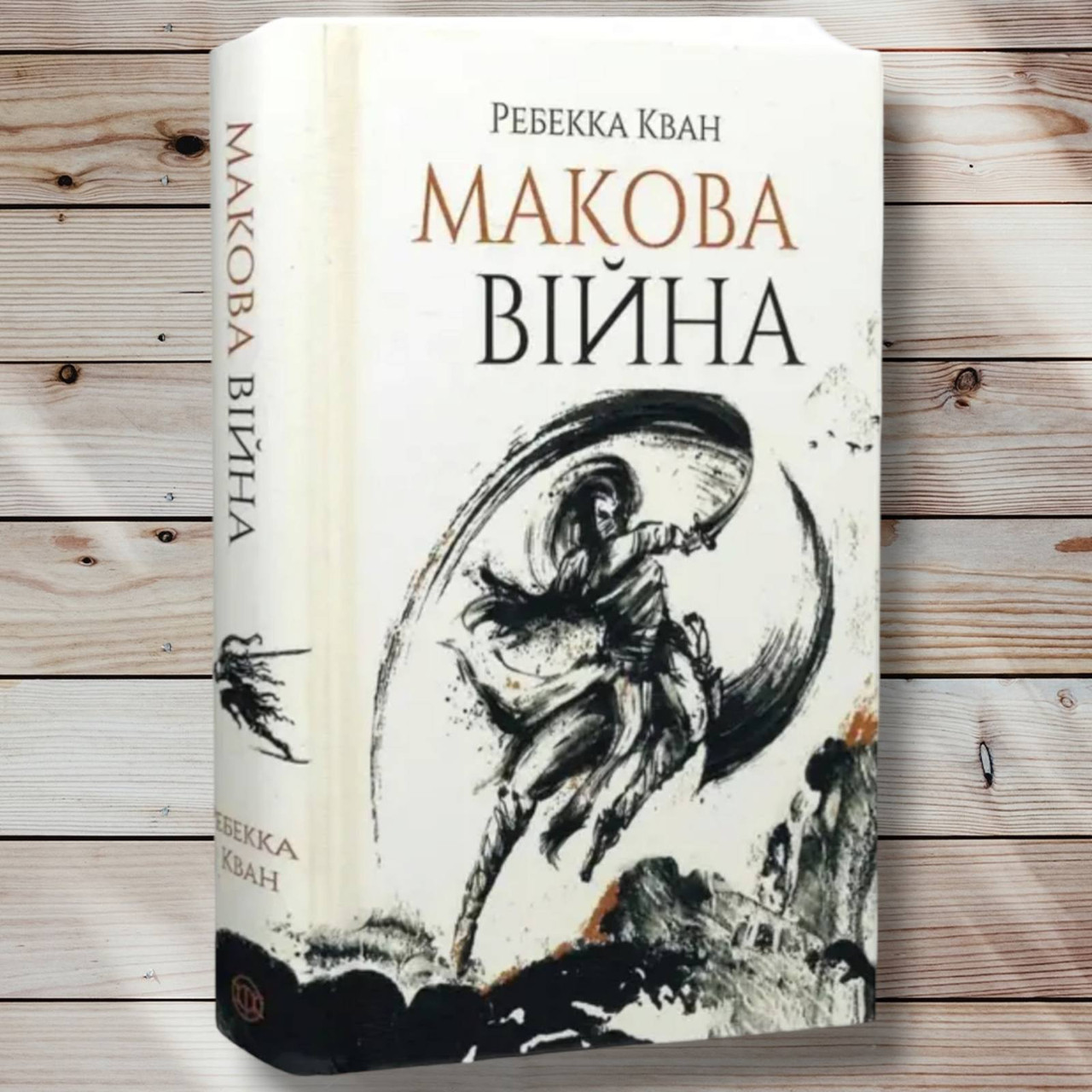 Книга "Рабекова війна" Ребека Кван