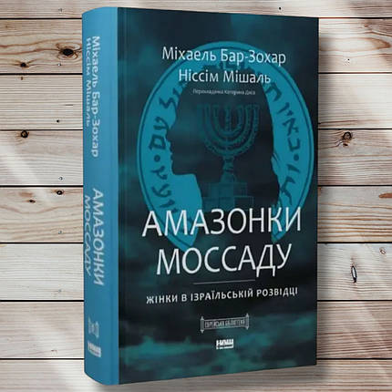 Книга "Кавлина Мосада. Жінки в ізраїльській розвідці " Міхаель Бар Зохар, Ніссім Мішаль, фото 1