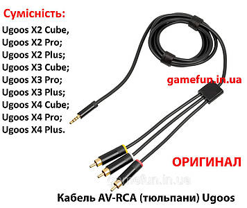 Кабель AV-RCA (тюльпани) Ugoos X2, X3, X4 (Оригінал)