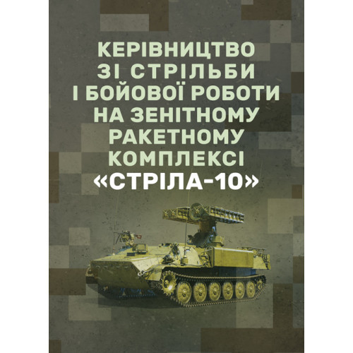 Книга "Керівництво зі стрільби і бойової роботи на зенітному ракетному комплексі «Стріла-10»."