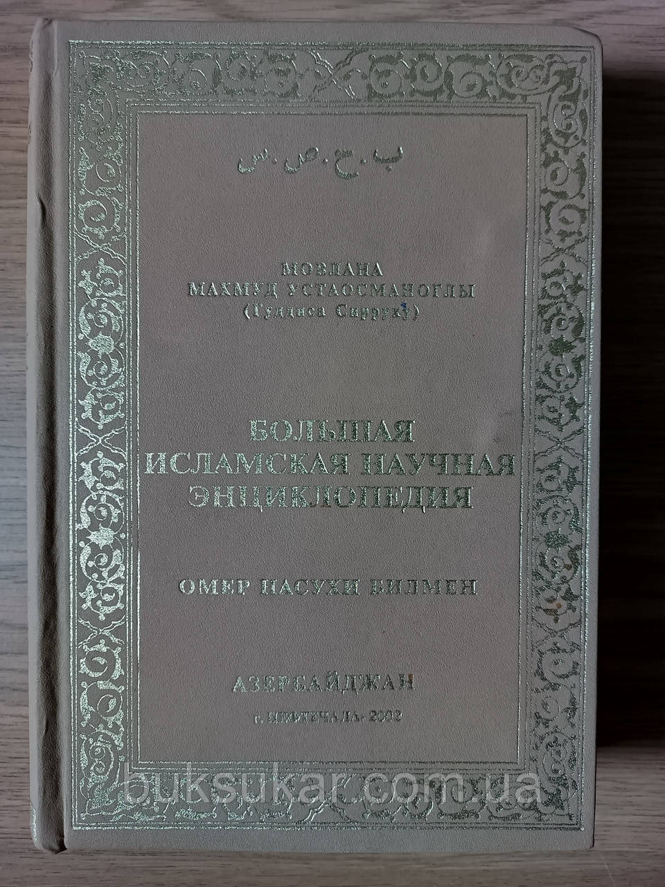 Велика Ісламська наукова енциклопедія, Омер Насухи Білмен., фото 1