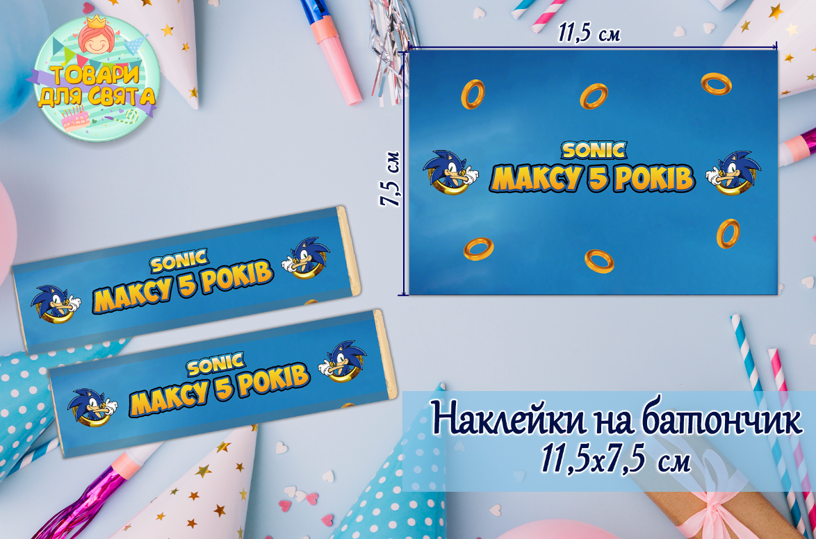 Наклейки на шоколадку-батончик (11,5х7,5 см) "Сонік" індивідуальні тематичні -малотиражні функціями-