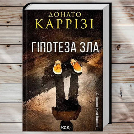Книга " Гіпотеза зла" Донато Карризі, фото 1