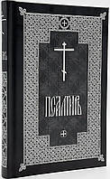 Псалтир церковнословʼянською з парастасом. Українська вимова