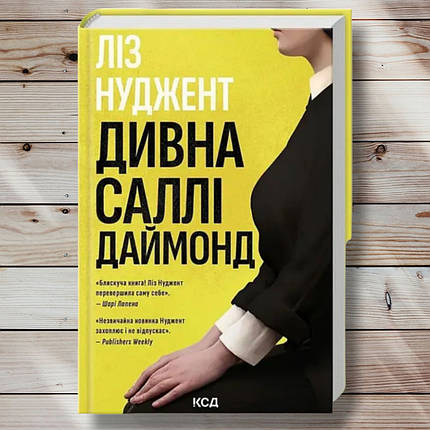 Книга "Дивна Саллі Даймон" Ліз Нуджент, фото 1