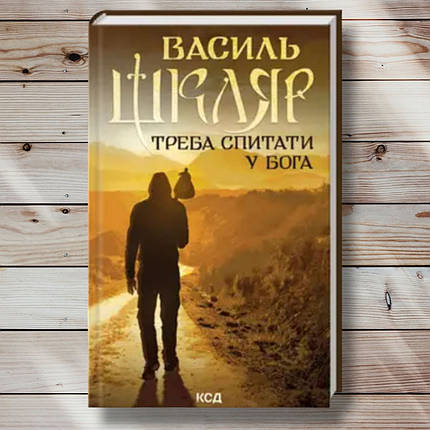 Кнія " Треба попросити в бога "Великий Шкляр, фото 1