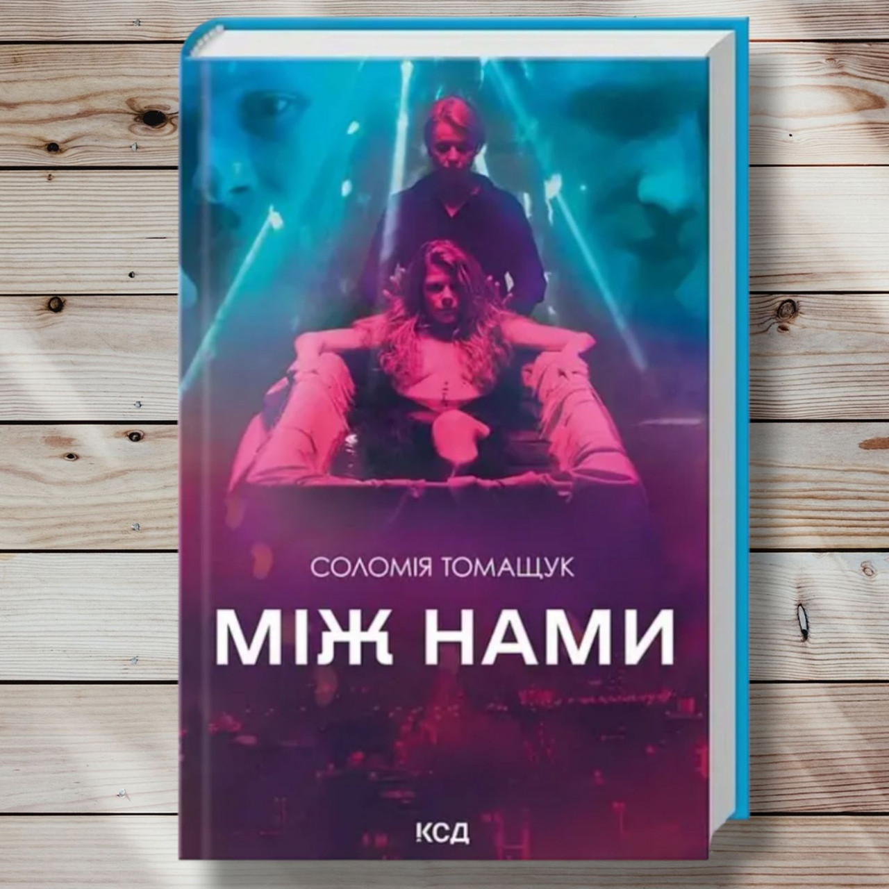 Книга " Між нами " Соломія Томащук