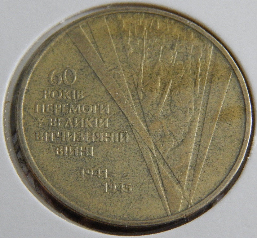 Обігова монета України 2005 р. 1 гривна 60-літ Перемоги у ВВВ XF (з оберту)
