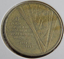 Обігова монета України 2005 р. 1 гривна 60-літ Перемоги у ВВВ XF (з оберту)