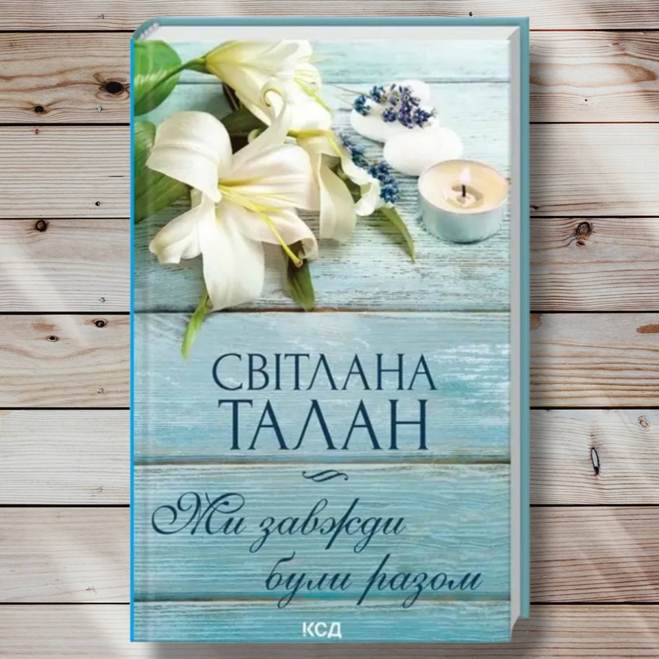 Книга "Ми завжди були разом" Світлана Талан