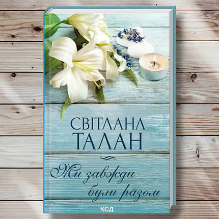 Книга "Ми завжди були разом" Світлана Талан, фото 1