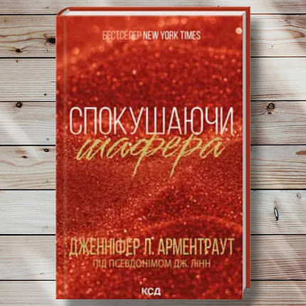 Книга "Дивна шафера книга 1" Дженифер Л. Арментраут, фото 1