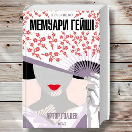 Книга "Мемуари гейші" Артур Хейлі, фото 1