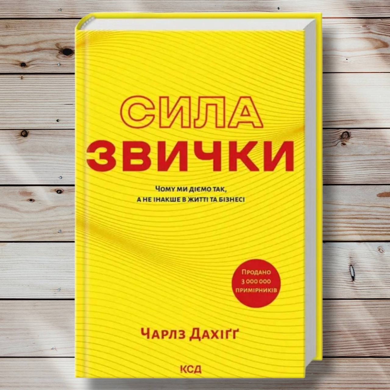 Книга " Сила звички" Чарльз Дахігг