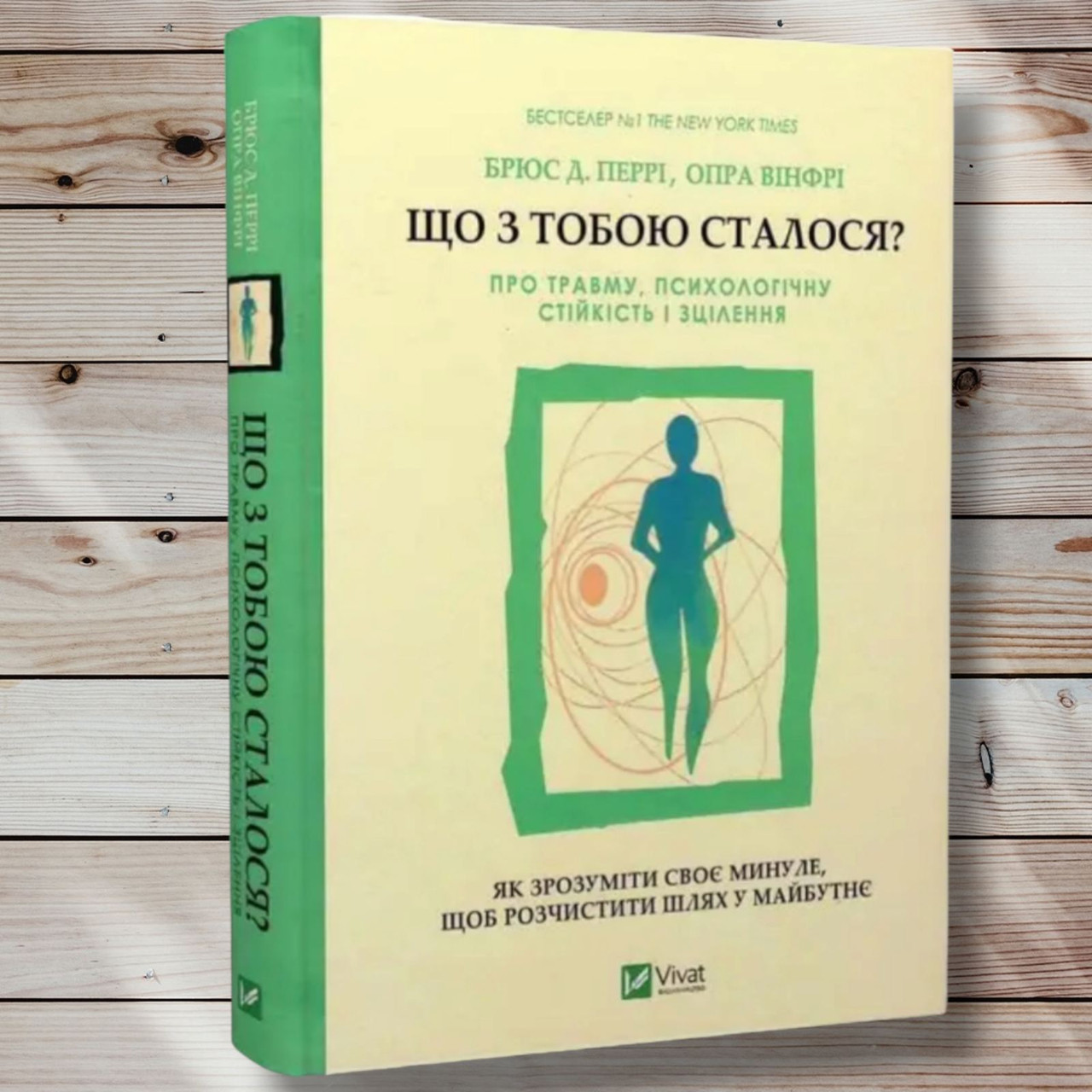 Книга "Що з тобою сталося? " Брюс Д. Перрі