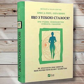 Книга "Що з тобою сталося? " Брюс Д. Перрі