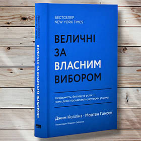 Книна " величні за власним вибором" Джим Фарханс