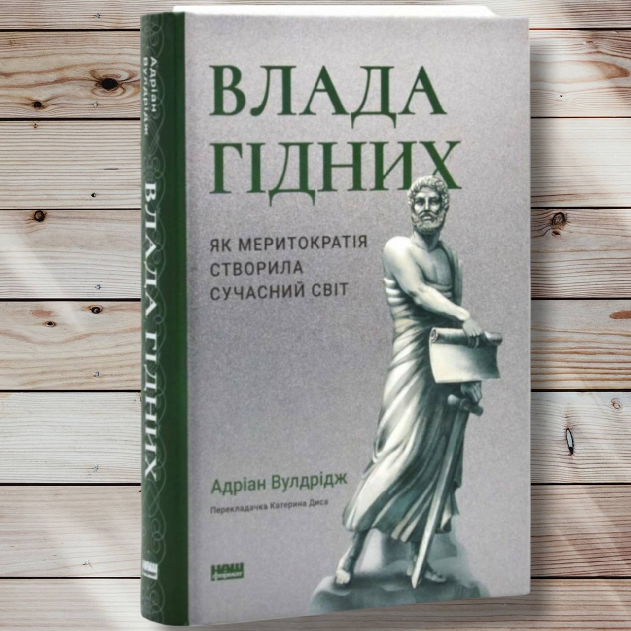 Книга "Власть гідних" Олександр Вулдрідж