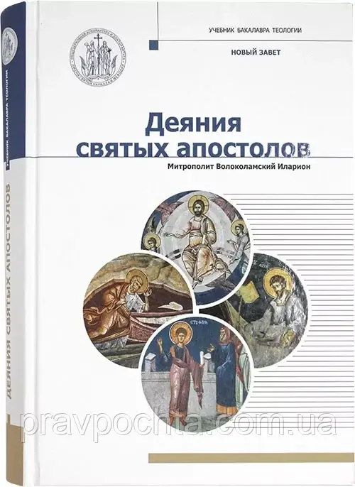 Діяння святих апостолів. Підручник для бакалавра теології. Митрополит Іларіон (Алфєєв)