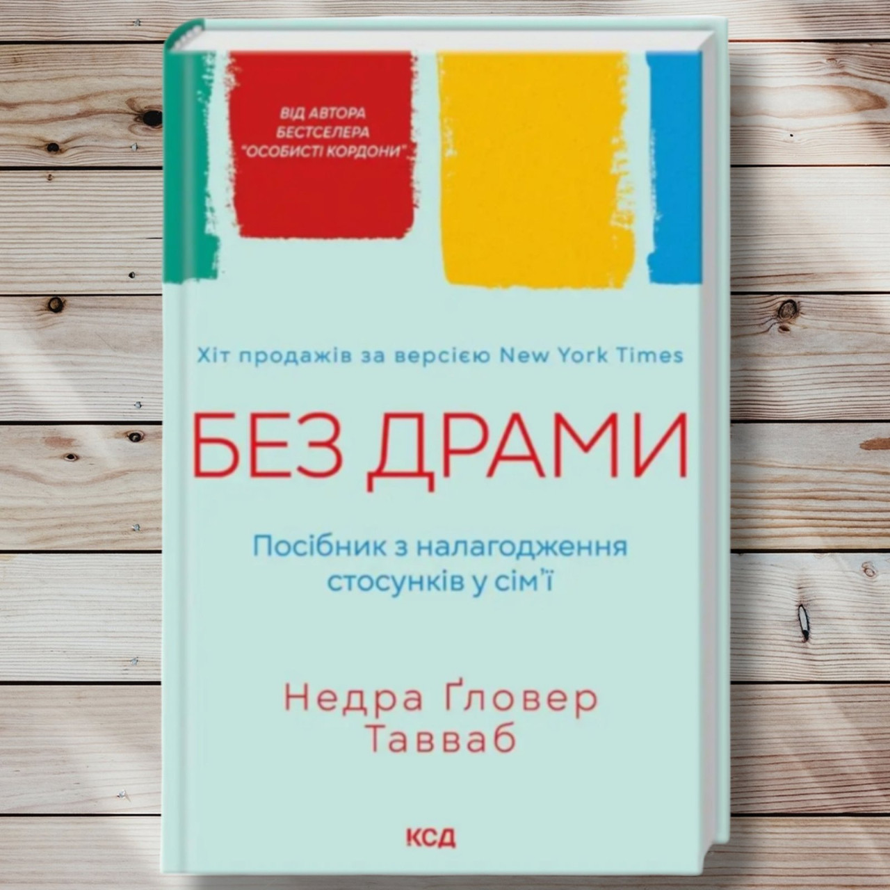 Книга " Без драми. Співвідношення по налагодженню стосунків у сім'ї "Недра Гловер Тавваб