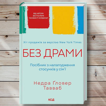 Книга " Без драми. Співвідношення по налагодженню стосунків у сім'ї "Недра Гловер Тавваб, фото 1
