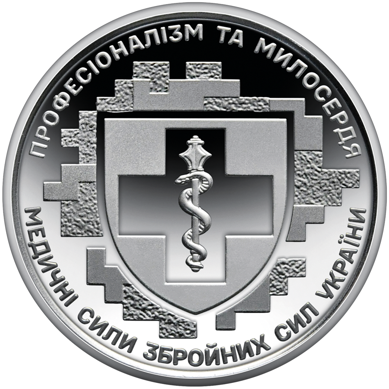 Обігова пам’ятна монета “Медичні сили Збройних Сил України”