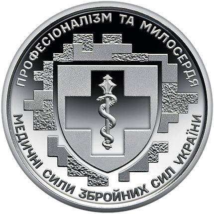 Обігова пам’ятна монета “Медичні сили Збройних Сил України”, фото 1