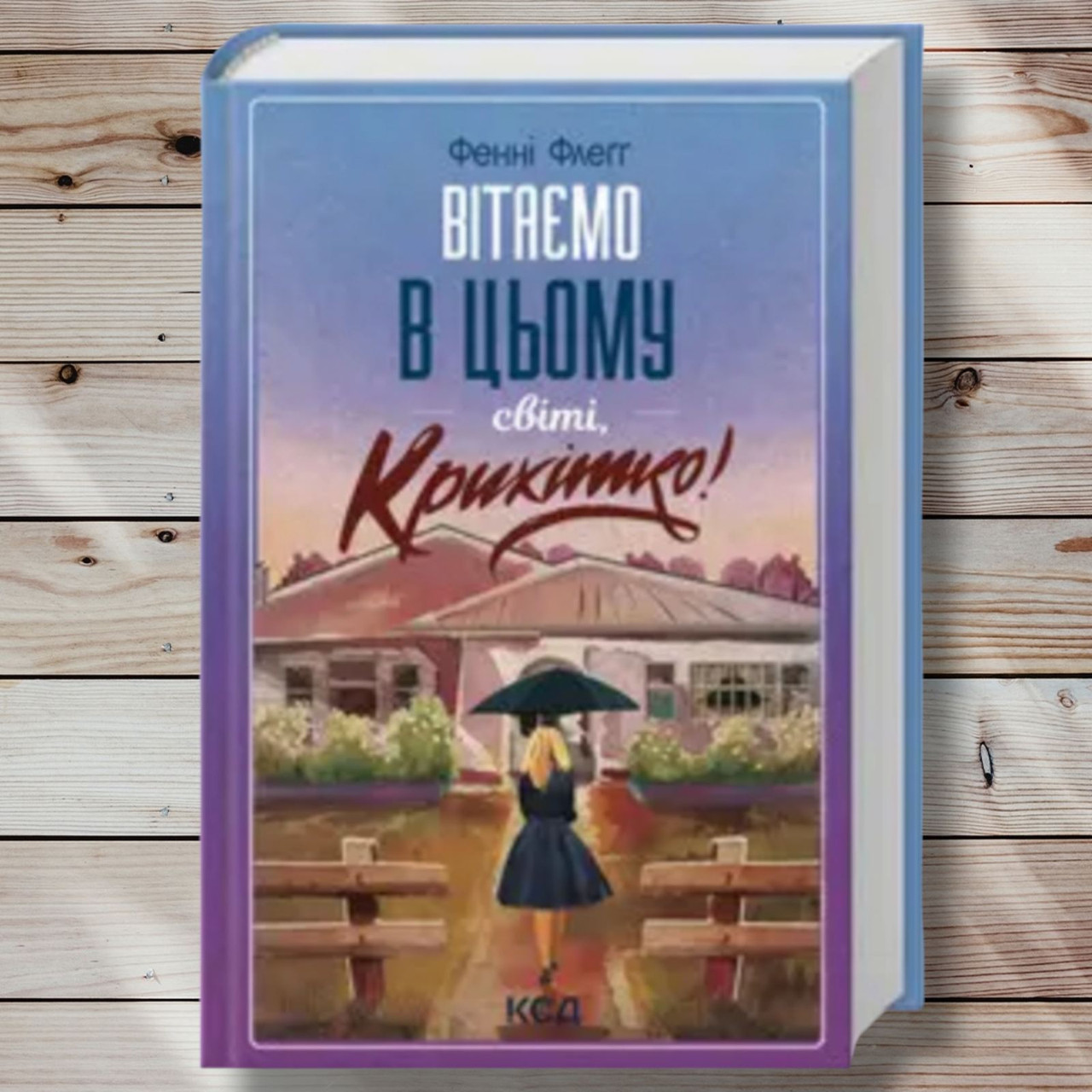Книга "Вітаємо в цьому світі, Крихітка! " Фенні Флегг
