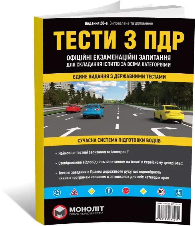 Тести за правилами дорожнього руху України (28~е видання), Монолит