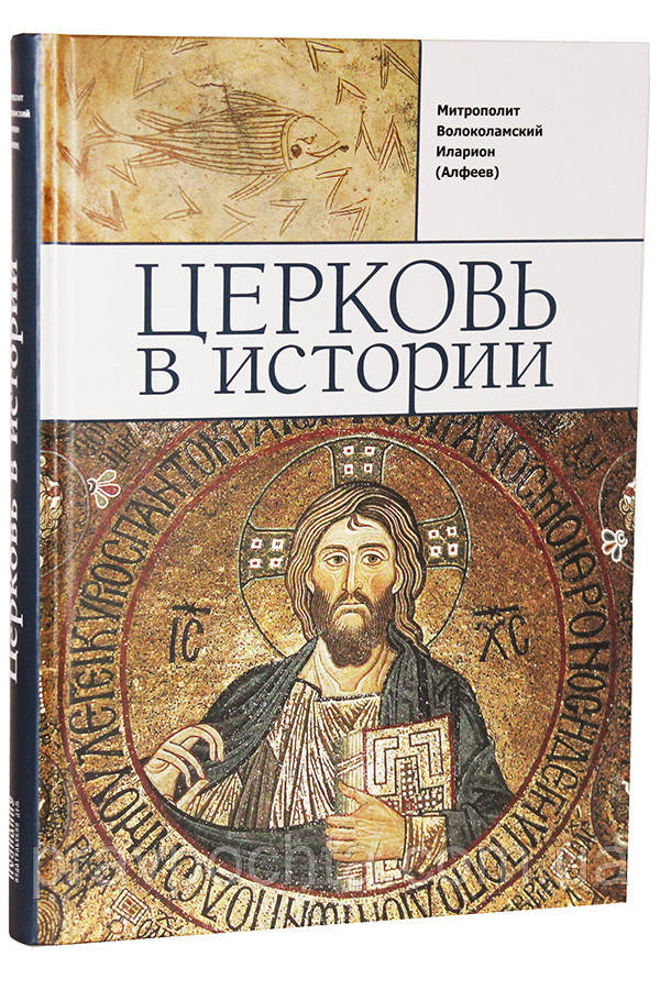 Церква в історії. Православна Церква від Ісуса Христа донині. Митрополит Іларіон (Алфєєв)