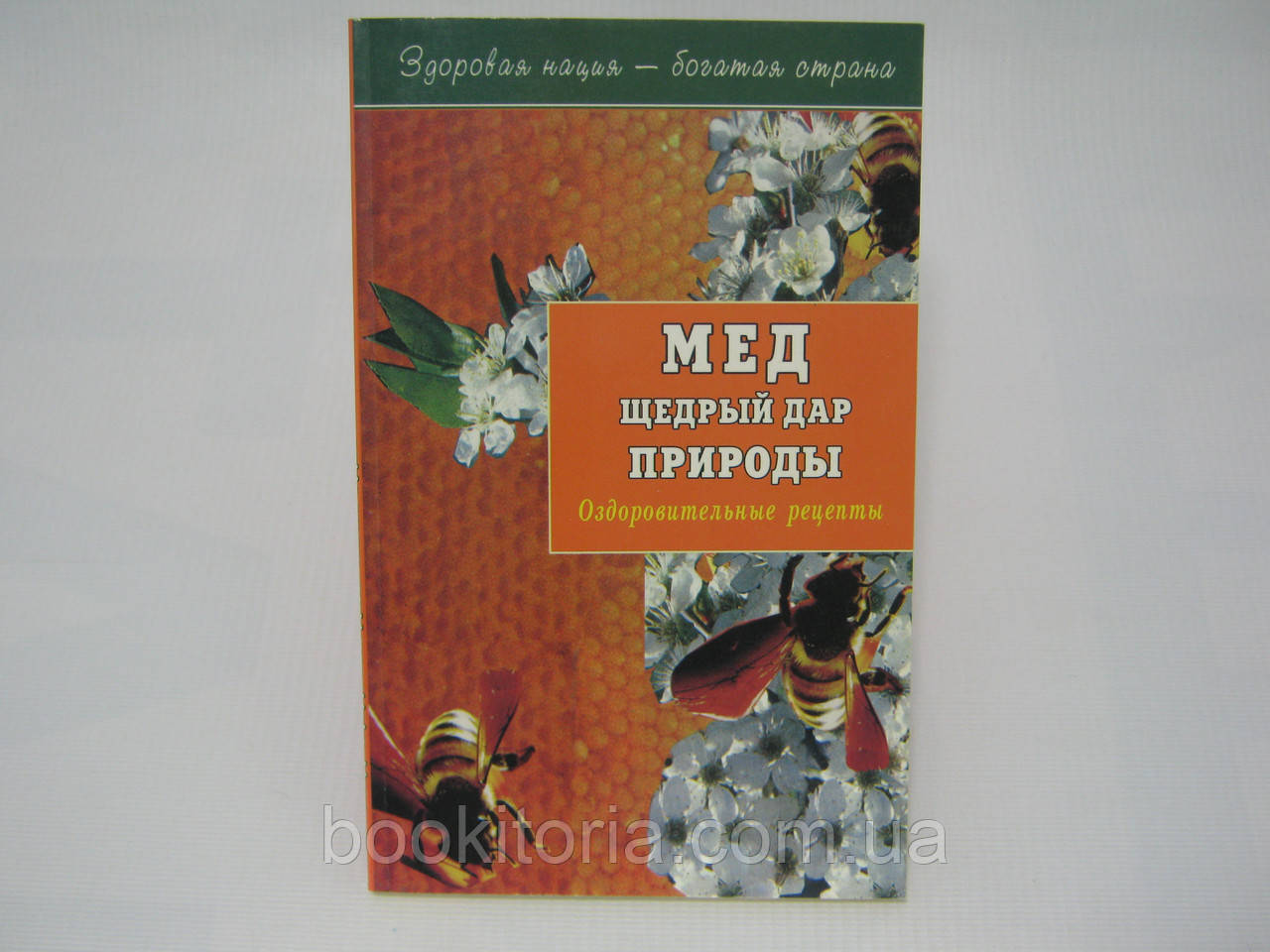Мед: щедрий дар природи (б/у).